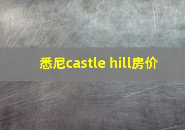 悉尼castle hill房价